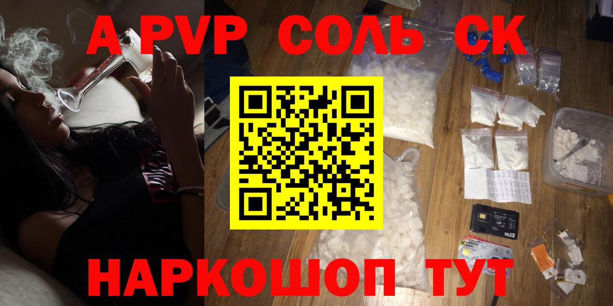купить наркотики сайты  А ПВП  Альфа ПВП кристаллы  Вход с VPN  Шадринск  Alfa_PVP VHQ  APVP Соль 