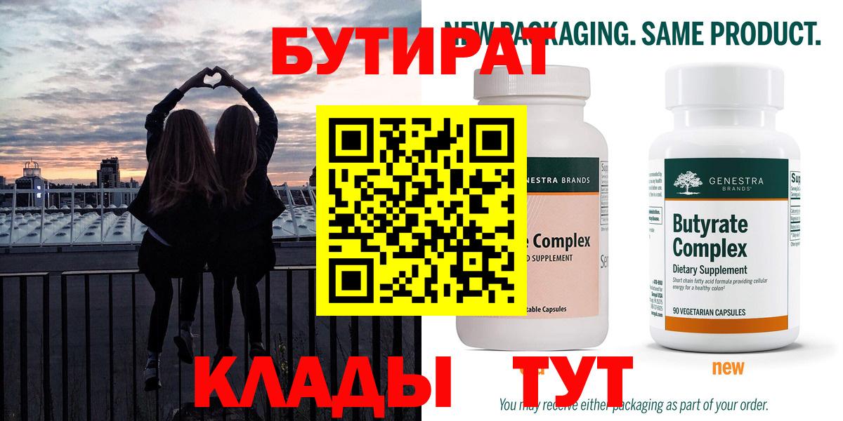 Бутират Butirat Шадринск