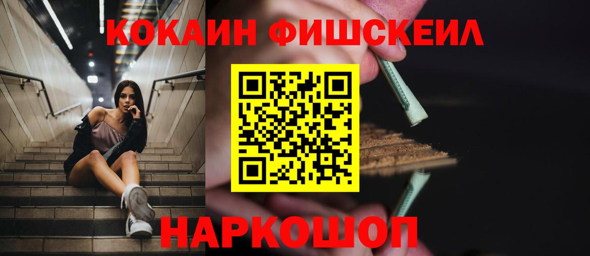 КОКАИН  COCAIN FishScale  Вход с VPN  Кокаин FishScale  Шадринск 