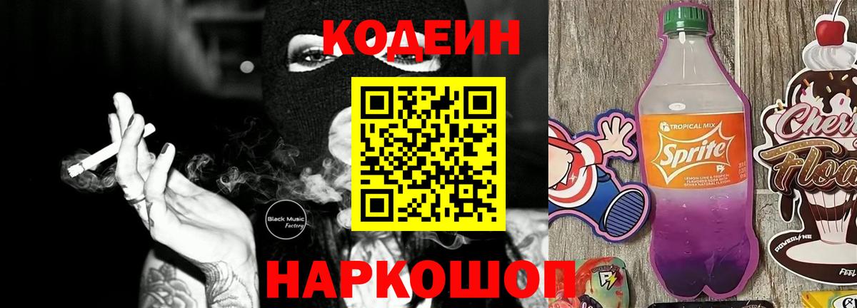 Кодеин Purple Drank  Вход с VPN  Шадринск  Кодеин Purple Drank 
