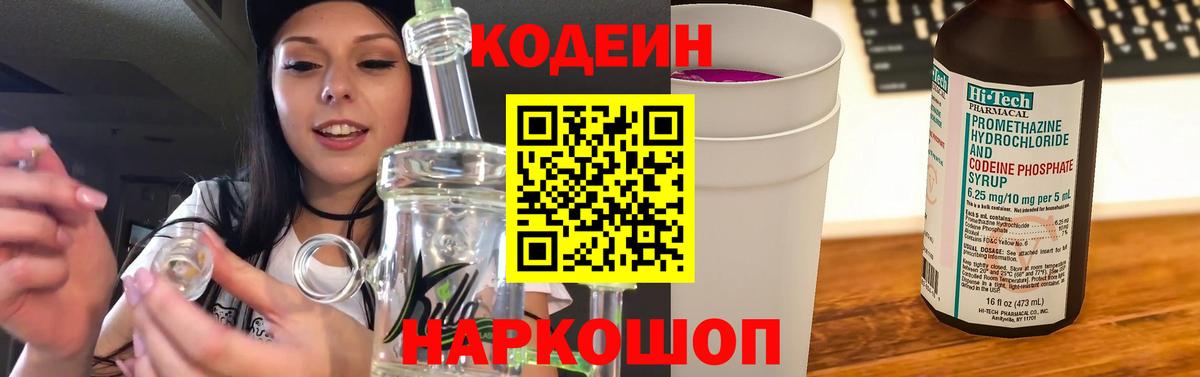 Кодеин напиток Lean (лин) Шадринск